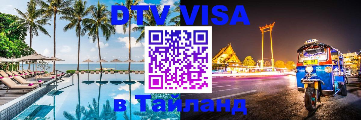 Visa ДТВ Тайланд помощь 